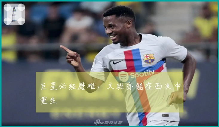 巨星必经磨难，文班亦能在西决中重生