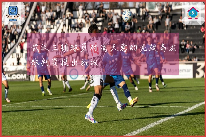 武汉三镇球员对高天意的无效乌龙球判罚提出抗议