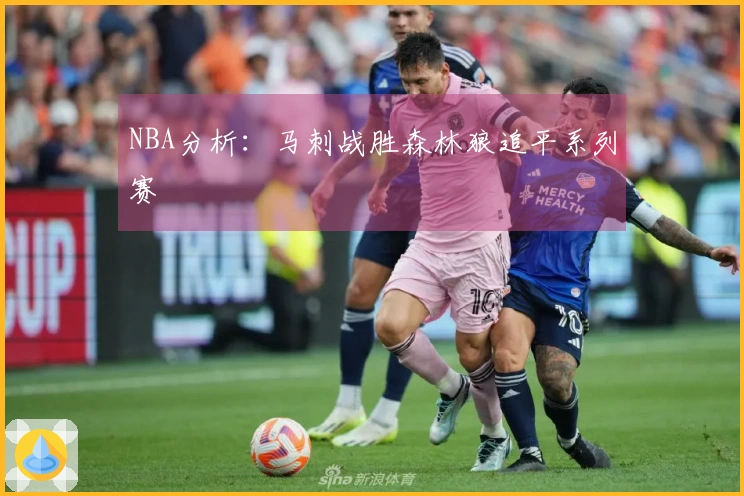NBA分析：马刺战胜森林狼追平系列赛