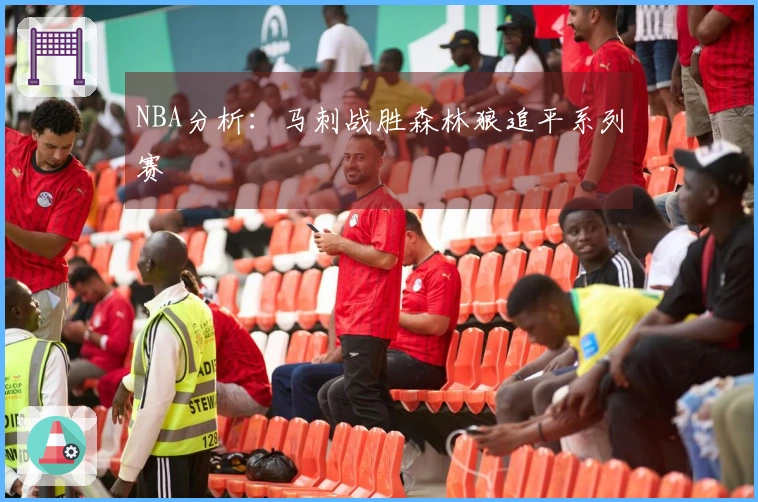 NBA分析：马刺战胜森林狼追平系列赛